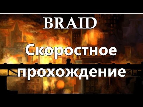 Видео: Braid - Полное скоростное прохождение (Speed run)
