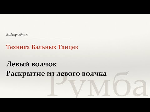 Видео: Левый волчок|Раскрытие из левого волчка - Румба (Reverse Top|Opening Out) - WDSF, W. Laird, ISTD