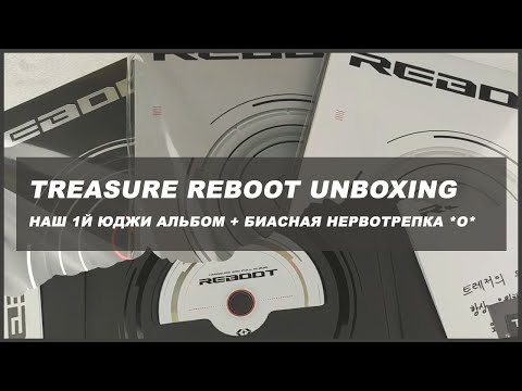 Видео: treasure reboot unboxing 🍒 kpop распаковка альбома treasure