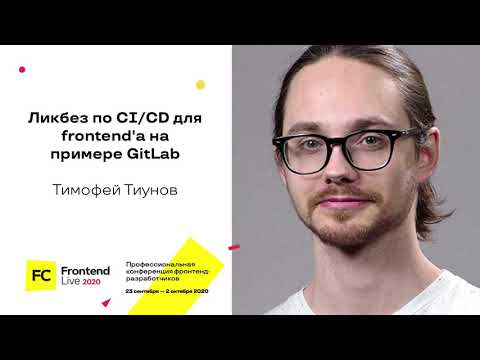 Видео: Ликбез по CI/CD для frontend'а на примере GitLab / Тимофей Тиунов