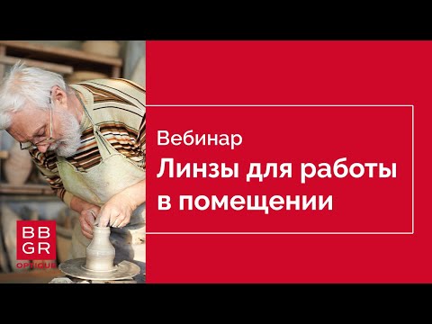 Видео: Линзы BBGR для работы в помещении