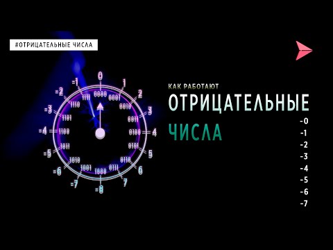 Видео: КАК РАБОТАЮТ ОТРИЦАТЕЛЬНЫЕ ЧИСЛА | ОСНОВЫ ПРОГРАММИРОВАНИЯ
