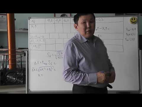 Видео: 01. Обработка результатов прямых измерений