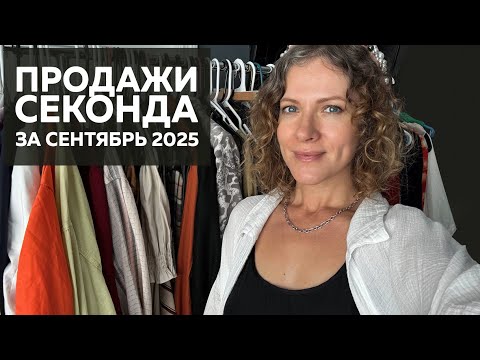 Видео: Продажи Б/У одежды в сентябре 2025. Что продалось на eBay Poshmark Vinted Mercari