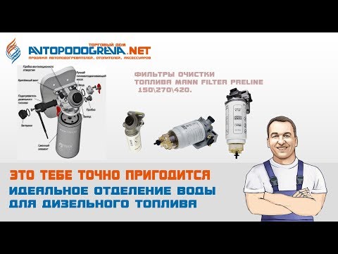 Видео: Аналоги фильтров грубой очистки топлива PreLine 150/270/420