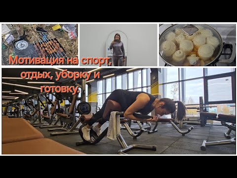 Видео: Мотивация на спорт. Мотивация на уборку и готовку. Осенний пикник.