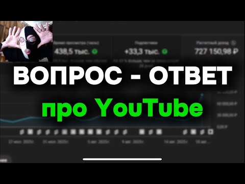 Видео: Рубрика ВОПРОС - ОТВЕТ про YouTube
