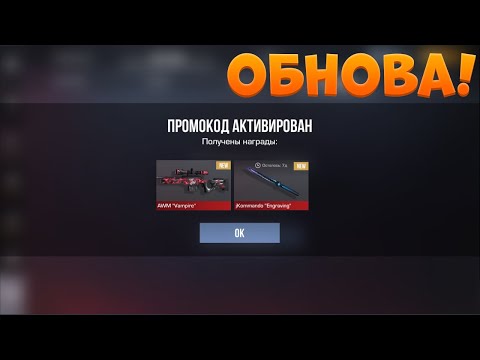 Видео: ОБНОВА 0.36.0!! РАБОЧИЕ ПРОМОКОДЫ СТАНДОФФ 2! НОВЫЕ Промокоды стандофф 2 \ standoff 2 Проверка