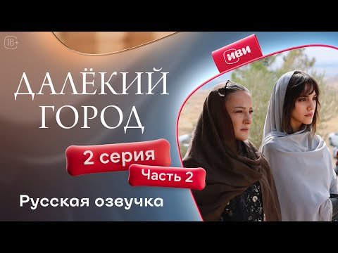 Видео: Далёкий город — 2 серия 2 часть| Русская озвучка
