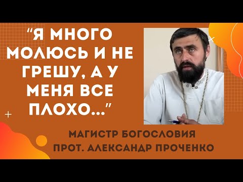 Видео: "Я много молюсь, но Бог меня не слышит и ничего не получается". Прот. Александр Проченко