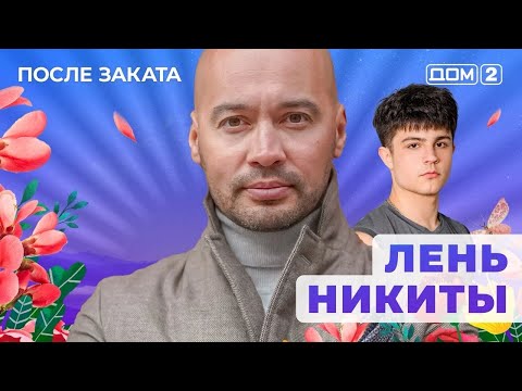 Видео: ДОМ-2. После заката (эфир от 26.10.2025)