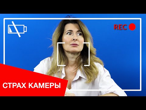 Видео: Как побороть страх говорить на камеру и научиться делать это красиво