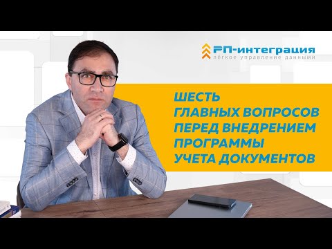 Видео: Шесть главных вопросов перед внедрением программы учета документов