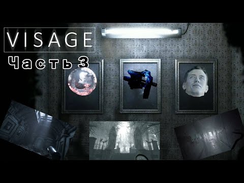Видео: 109 | VISAGE Часть 3 | Стеклянный шар, тиски и стремянка