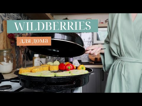 Видео: ПОКУПКИ ДЛЯ ДОМА С WILDBERRIES И OZON