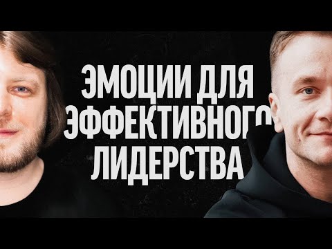 Видео: Как эмоции помогают эффективным командам | Эмоциональная Гранулярность Мацкевич и Мельничек