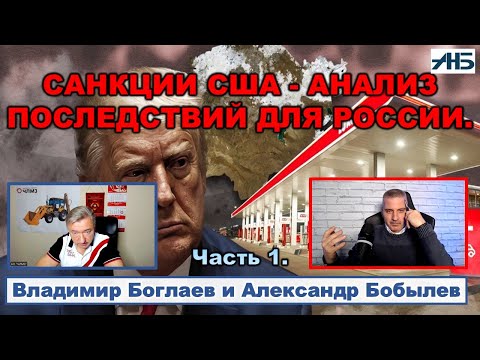 Видео: Владимир Боглаев. ТРАМП ВВЕЛ САНКЦИИ, ЧТО БУДЕТ ЧЕРЕЗ 6 МЕСЯЦЕВ ?