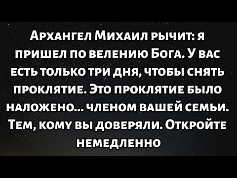 Видео: 🧾Архангел Михаил рычит: я пришел по велению Бога. У вас есть только три дня, чтобы снять проклятие..