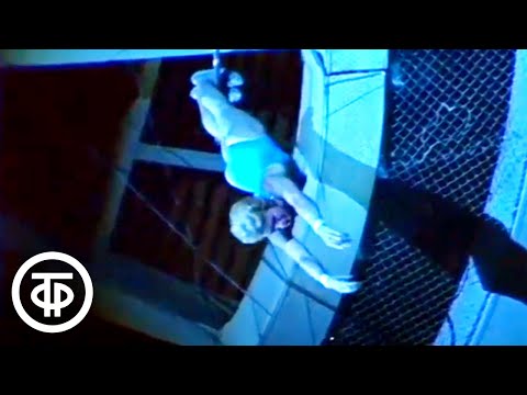 Видео: Лариса Долина "Затяжной прыжок". Выступают гимнасты - воздушный полёт "Галактика" (1984)