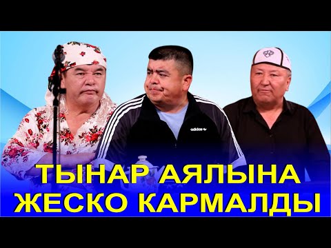 Видео: АЯЛЫ: КҮНДӨ КЕЧ КЕЛЕСИҢ? МАКУЛ БҮГҮН ЭРТЕ МЕНЕН КЕЛЕМ//ТЫНАР,АБДЫЛДА,НАРЫНБЕК ЖАРДЫ
