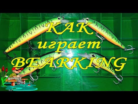 Видео: Проводка игра китайских воблеров Bearking. Копии брендов. Chinese copies of brands