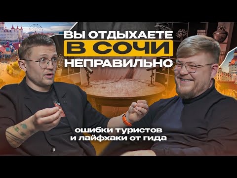 Видео: Как правильно отдыхать в Сочи? Ошибки туристов и лайфхаки от гида. Отдых в Сочи. Места Сочи
