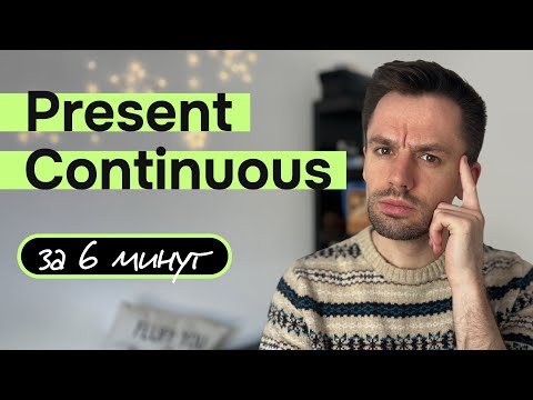 Видео: Ты НАВСЕГДА ЗАПОМНИШЬ Present Continuous Посмотрев ЭТО ВИДЕО