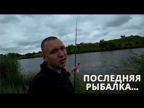 Видео: УХОЖУ С ЮТУБ. ПОСЛЕДНЯЯ РЫБАЛКА С КАМЕРОЙ.