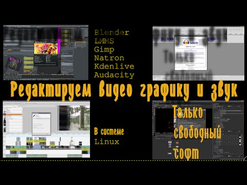 Видео: Мой софт в линукс