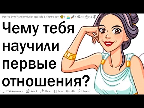 Видео: Чему ТЕБЯ НАУЧИЛИ первые отношения?
