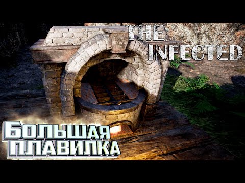 Видео: Быстрая Переплавка Руды - The INFECTED #4
