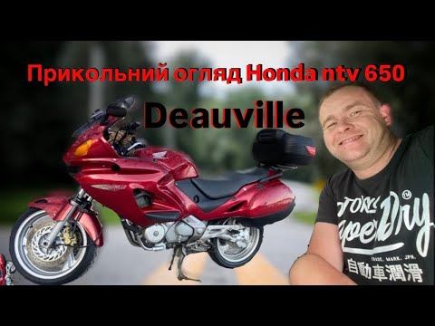 Видео: Honda NTV 650 Deauville огляд мотоцикла