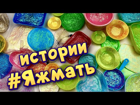 Видео: Истории с мылом и слаймами - хрустяшками про Яжемать 😅 Яжмать истории от подписчиков #37