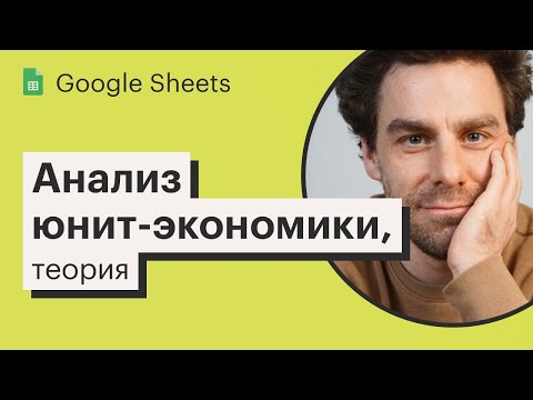 Видео: Урок 14. Юнит-экономика в Google Sheets, теория