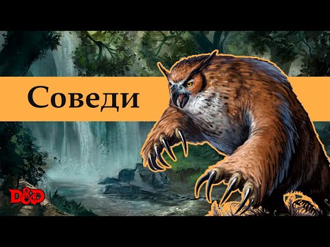Видео: Кто такие соведи? | D&D Lore