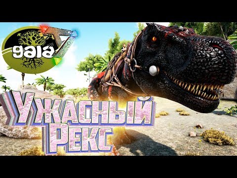 Видео: УЖАСНЫЙ РЕКС - ARK Survival GAIA Zombies #5