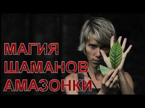 Видео: Аяхуаска. Магия. Шарлатанство