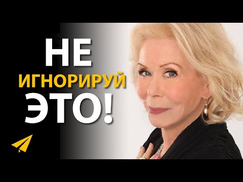 Видео: Как Мыслить Позитивно | Луиза Хей (Правила Успеха)