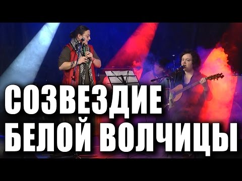 Видео: «Созвездие белой волчицы». Кошка Сашка (Саша Павлова), Хельга Патаки, Роман Азаров.  Концерт 2016.