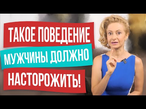 Видео: Опасное поведение и поступки мужчины, которые должны вас насторожить