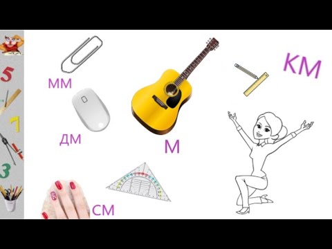 Видео: КАК ЛЕСНО ДА ПРЕОБРАЗУВАМЕ МЕРКИТЕ ЗА РАЗСТОЯНИЕ