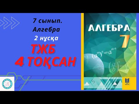 Видео: ТЖБ/СОЧ. 7 сынып. Алгебра. 4 тоқсан. 2 нұсқа.