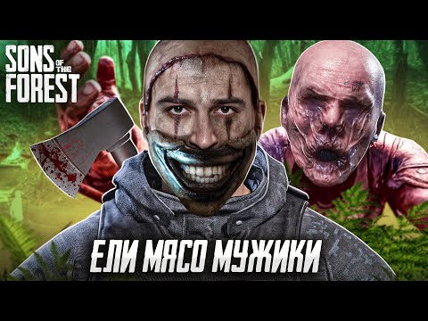 Видео: МАСШТАБНОЕ ОБНОВЛЕНИЕ В ФОРЕСТ 2 - Sons of the Forest #2