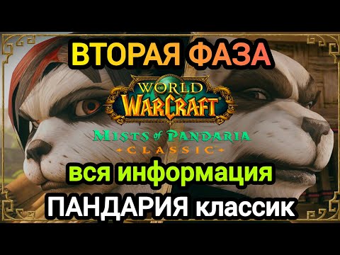 Видео: ВТОРАЯ ФАЗА ПАНДАРИИ классик! ВСЯ ИНФОРМАЦИЯ! #worldofwarcraft #пандария