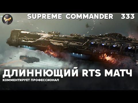 Видео: Сетон затягивающийся - Supreme Commander [333]