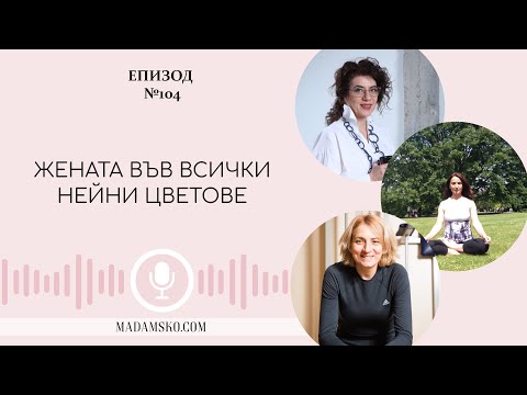 Видео: Жената във всички нейни цветове | еп.104