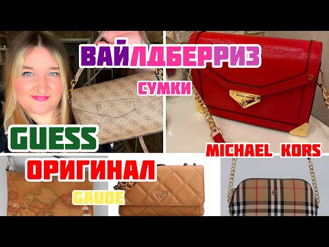 Видео: 🛍️ БРЕНДОВЫЕ СУМКИ с ВАЙЛДБЕРРИЗ 😍❤️👍🏻 Michael Kors/ GUESS / GAUGE