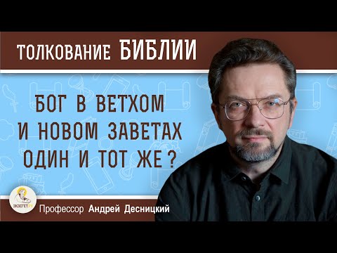 Видео: Бог в Ветхом и Новом Заветах один и тот же?  Профессор Андрей Сергеевич Десницкий