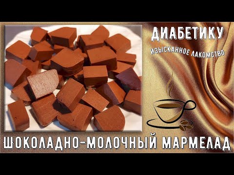 Видео: 🍫💥 Диабетику. Изысканное лакомство – шоколадный мармелад. Меньше восьми грамм углеводов на сто грамм