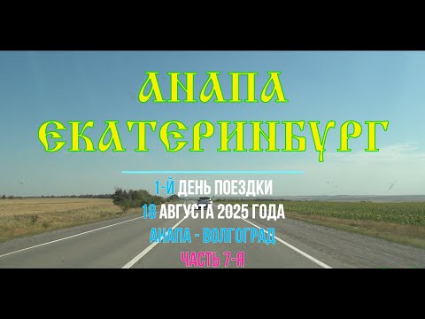 Видео: Анапа - Екатеринбург ; 2025/07 ; Р260 , Крутинский , Шолоховский , Михайлов , Углегорский, Морозовск